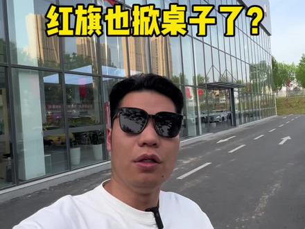 掀桌子了！ #红旗#置换补贴 4万了？ #红旗焕新季超级置换礼
#新红旗HS5 60万辆纪念版上市
#红旗HS7PHEV两驱版上市