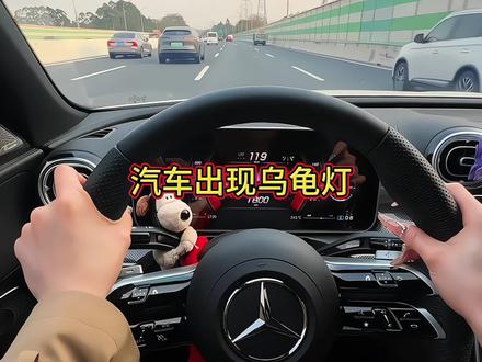 你们知道汽车出现乌龟灯代表什么吗，这也太危险了#抖音汽车 #汽车知识 #每天一个用车知识 #内容启发搜索 #乌龟灯