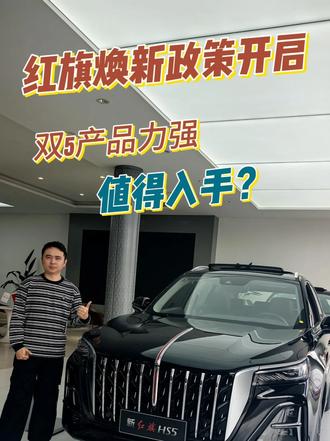 红旗开启购车焕新季，双5车型值得入手 #红旗焕新季超级置换礼 #新红旗HS5 #全新红旗H5