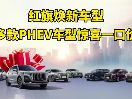 红旗焕新车型开始整活儿，多款PHEV车型惊喜一口价？#红旗焕新季超级置换礼 #置换补贴 #新红旗HS560万辆纪念版上市 #红旗HS7PHEV两驱版上市