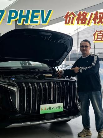 探店红旗，HS7 PHEV价格/权益给力，适合全家出行，冲啦