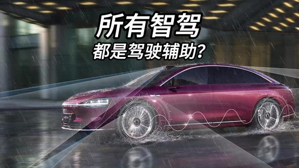 所有厂家的智能驾驶都是L2级驾驶辅助？ #l2辅助驾驶 #华为智驾 #智能驾驶 #全民智驾计划 #内容启发搜索