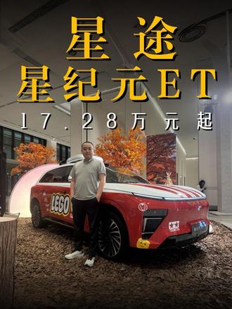 17.28万元起，2025款星纪元ET上市，纯电/增程+雪豹 #汽车 #星途星纪元ET @EXEED星途 #新车上市