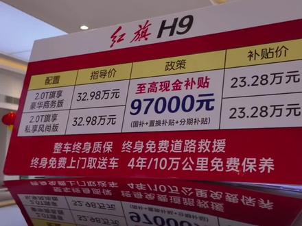 差一点就要白送了…… #红旗焕新季超级置换礼
#置换补贴