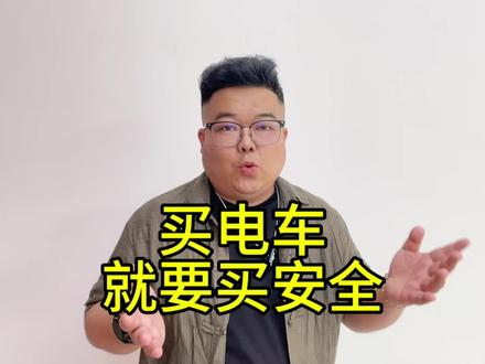 买电车就是要安全 #新能源汽车 #新能源知识科普 #红旗焕新季超级置换礼#置换补贴 #新能源领航计划