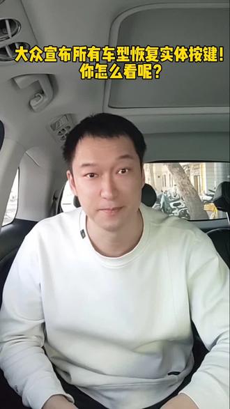 大众宣布所有车型恢复实体按键！你怎么看？ #汽车#买车
