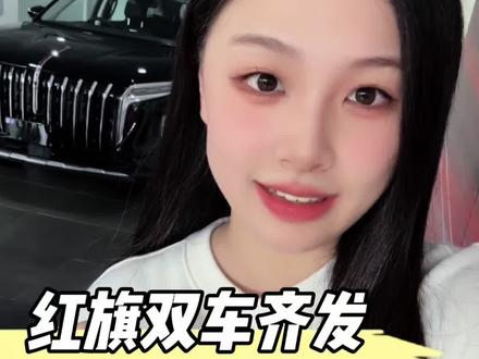红旗新车携“王炸”福利登场，2.0T超混大六座SUV 23.98万起！#红旗焕新季超级置换礼 #置换补贴 #新红旗HS5 60万辆纪念版上市 #红旗HS7PHEV两驱版上市 限时一口价23.98万元起