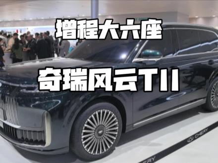 大六座不想买L9？那看看奇瑞风云T11！#理想l9 #风云t11 #理想L9又迎新竞品风云T11