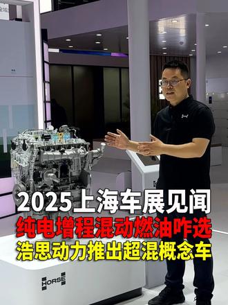 2025选车 混动纯电增程燃油 这几种动力系统您咋选 就算到了2025，选车站在消费者利益角度，混动车仍然是相对更合适的选择，它比燃油车/纯电车的局限性更少，比增程车的技术水平稍微高一点点，使用场景范围更广泛，您说对么 #吉利雷诺合资公司 #浩思动力 #HorsePowertrain #2025上海车展 #多元动力解决方案
