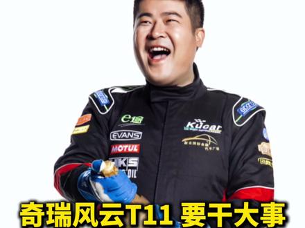 奇瑞风云T11要干大事 上海车展奇瑞风云T11要干大事#理想l9 #风云t11 #理想L9又迎新竞品风云T11 #2025上海国际车展