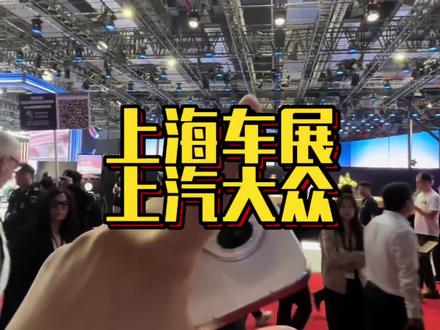 探店上海车展的上汽大众展台究竟有哪些特殊车型？ #大众汽车 #上海车展 #idera #奥迪