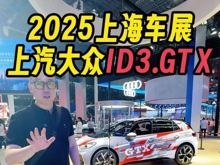2025上海车展 上汽大众ID.3 GTX电动小钢炮#大众id3gtx #2025上海车展 #新车抢先看 #上汽大众