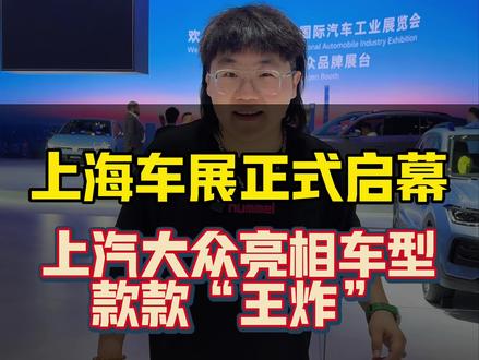 上海车展正式启幕 上汽大众亮相车型款款“王炸”#ERA #ID.ERA #上汽大众首款全尺寸增程式SUV概念车ID.ERA