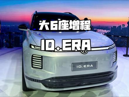 上汽大众首款增程大六座SUV概念车ID.ERA来啦！#ERA
#ID.ERA
#上汽大众首款全尺寸增程式SUV概念车ID.ERA