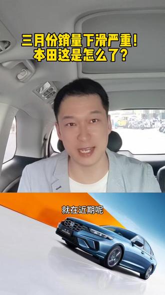 三月份销量下滑严重！本田这是怎么了！ #汽车#买车