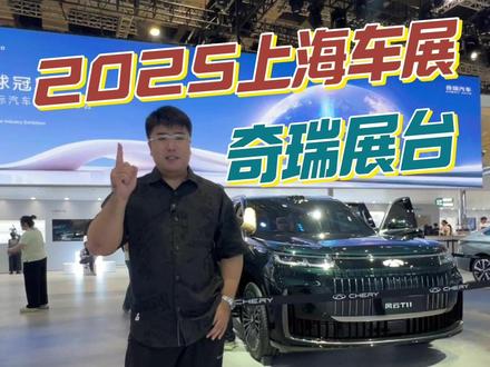 2025上海车展，看新车奇瑞风云T11 #2025上海车展 #理想L9又迎新竞品风云T11 #风云T11