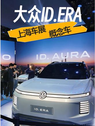 你们猜我在上海看到了什么车？没错，就是大众ID.ERA 
#ERA 
#IDERA 
#上汽大众首款全尺寸增程式SUV概念车IDERA