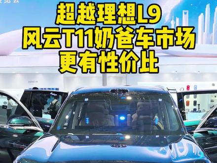 风云T11瞄准理想L9竞争力更强性价比更高 #理想l9 #风云t11 #理想L9又迎新竞品风云T11 #中国汽车全球冠军  #2025奇瑞汽车上海国际车展