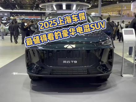 2025年上海车展最值得看的豪华电混SUV #最值得看的豪华电混SUV #买混动SUV必选风云T9 #上海车展 #奇瑞汽车