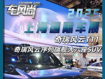 2025上海国际车展 奇瑞风云T11 奇瑞风云序列旗舰大六座SUV [车展探馆] #奇瑞汽车#奇瑞风云T11#上海车展#每天推荐好车 #懂车帝