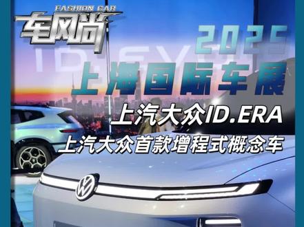 2025上海国际车展 上汽大众ID.ERA,上汽大众的首选款增程式概念车[车展探馆] #ID. ERA#  #众进向新##上汽大众开启合资2.0时代# #上海车展#上汽大众