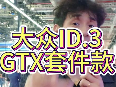 上汽大众展台最红的那台车是？ #ID3GTX #ID3GTX套件款