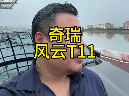 奇瑞风云T11，我对你很失望，今天必须喷你 #理想l9 #风云t11 #理想L9又迎新竞品风云T11