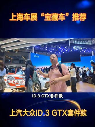 ID.3GTX套件款上海车展“宝藏车”#ID3GTX #ID3GTX套件款