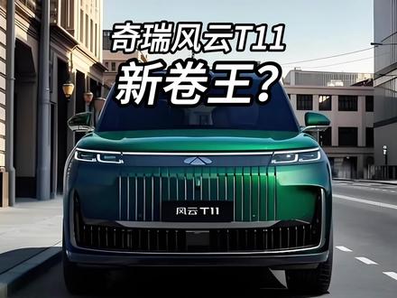 奇瑞风云T11怎么样？卖多少钱你会买？ #理想l9 #风云t11  #理想l9又迎新竞品风云t11 #2025上海车展  #2025上海国际车展