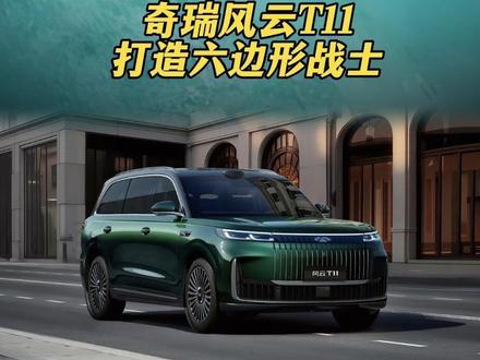 奇瑞，还是你会玩儿啊，风云T11简直是六边形战士。#理想l9 #风云t11 #理想L9又迎新竞品风云T11