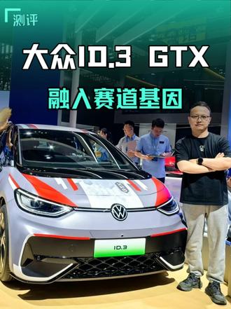 ID.3GTX套件款 大众ID.3 GTX亮相车展，融入赛道基因，造型激进，还支持定制 
#ID3GTX #ID3GTX套件款
