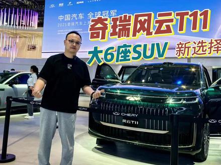 奇瑞风云T11亮相上海车展 奇瑞风云T11亮相，6座布局，舒适不输理想L9，1.5T综合续航1400km#理想l9 #风云t11 #理想L9又迎新竞品风云T11