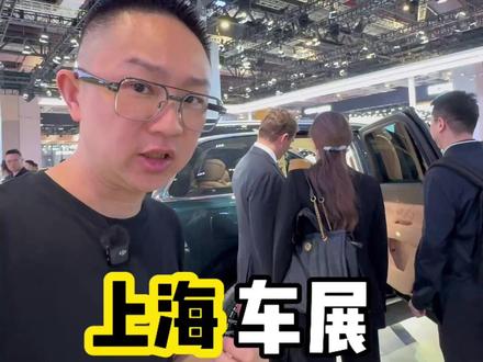 上海车展老外喜欢什么车？ #上海车展 #2025上海车展 #理想l9 #风云t11 #理想L9又迎新竞品风云T11
