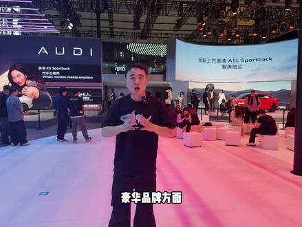 年轻、豪华、科技，上汽奥迪品牌升级，两款新车值得关注 年轻、豪华、科技，上汽奥迪品牌升级，两款新车值得关注#2025上海车展 #上汽奥迪 #奥迪A5LSPORTBACK