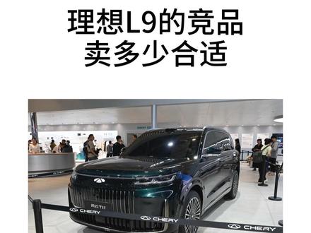 你们觉得奇瑞风云T11定价多少合适？ #理想l9 #风云t11 #理想L9又迎新竞品风云T11#2025上海车展