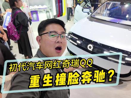上海车展抢先体验奇瑞QQ 网红神车奇瑞QQ重生，竟意外撞脸百万奔驰@抖音汽车 @DOU+小助手 #奇瑞QQ #全新奇瑞QQ#奇瑞QQ快乐平权 #2025上海车展 #2025上海国际车展