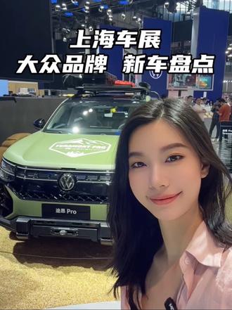 大众品牌7款新车亮相上海，大众车迷最值得逛的一届车展#idera  #上汽奥迪A5L#上海车展#大众汽车2025上海车展 #途昂pro改装