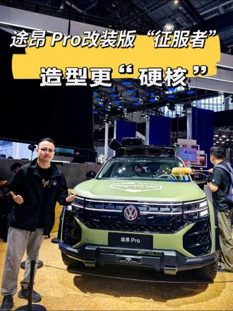 途昂 Pro改装款“征服者”来了，铝合金底盘+越野套装，造型更硬核 
#途昂Pro改装