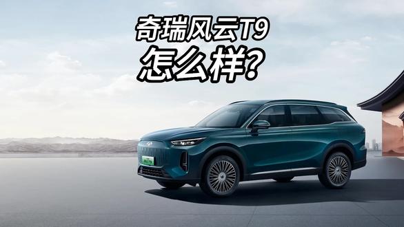 奇瑞风云T9怎么样？哪款最值得买？ #最值得看的豪华电混SUV  #买混动SUV必选风云T9 #奇瑞风云T9 #2025上海车展  #2025上海国际车展