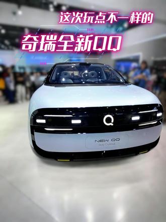 这次玩点不一样的快乐#奇瑞QQ快乐平权 #奇瑞QQ #全新奇瑞QQ #新车上市