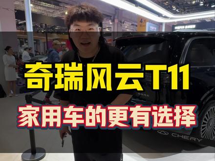 奇瑞风云T11家用车的更优选，理想L9的新竞品#理想l9 #风云t11 #理想L9又迎新竞品风云T11