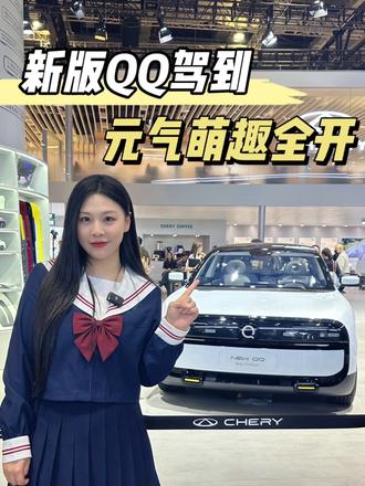 新版QQ驾到，元气萌趣全开！#奇瑞QQ快乐平权 #奇瑞QQ #全新奇瑞QQ #2025上海车展 #车展现场