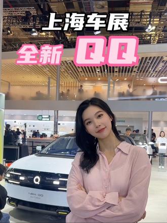 拥有一辆车的快乐真的不贵#奇瑞QQ#全新奇瑞QQ #奇瑞QQ快乐平权#上海车展