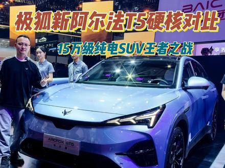 15万级纯电SUV王者之战 #极狐 #新阿尔法T5 #上海车展