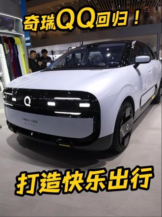 奇瑞QQ回归了电动的 这次全新QQ变大了，依然很Q还主打电动和智能，以快乐出行为主#奇瑞QQ快乐平权#奇瑞QQ#全新奇瑞QQ