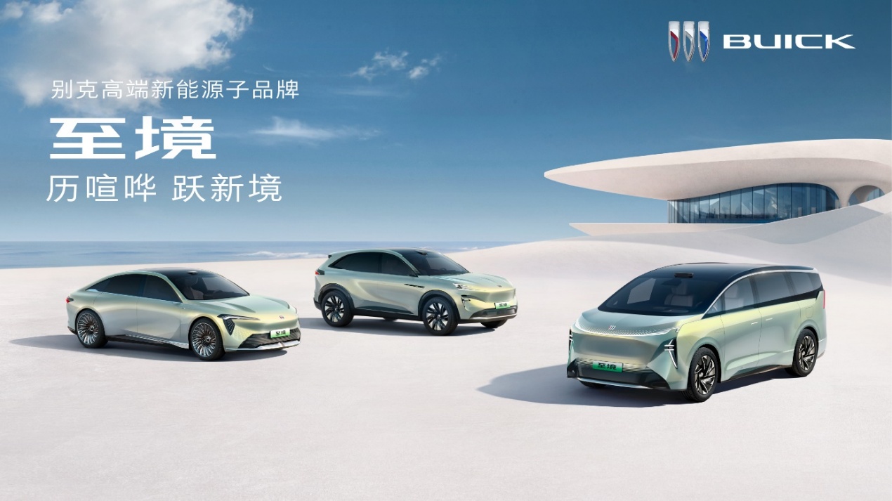 致敬新时代，别克高端新能源子品牌“至境”正式发布