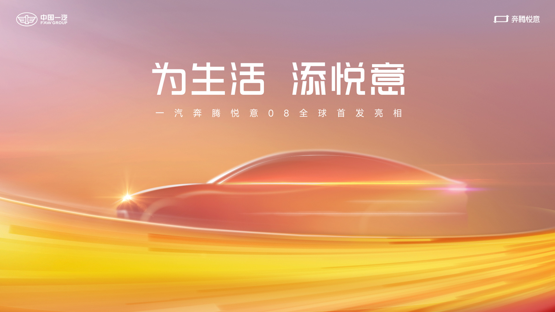 直播：为生活 添悦意 一汽奔腾悦意08全球首发亮相 2025.4.23 中国·上海