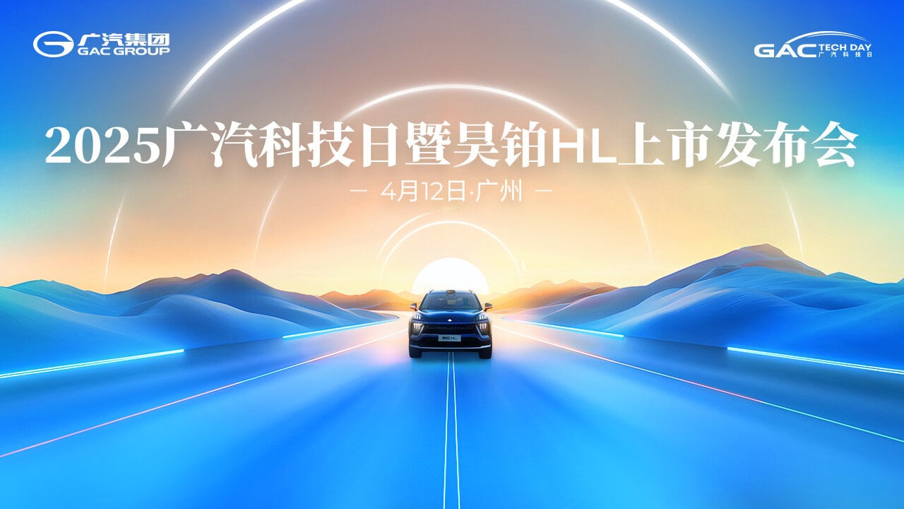 直播：2025广汽科技日暨昊铂HL上市发布会