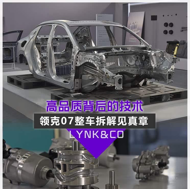 领克07拆解揭秘：硬核技术铸就卓越品质