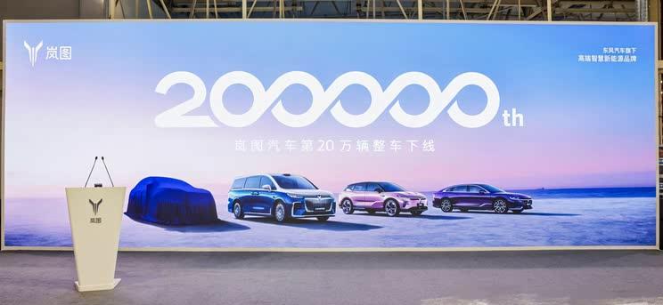 岚图汽车产量突破20万辆大关 年内计划推出4款以上新车型